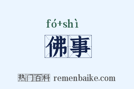 佛事是什么意思的图片